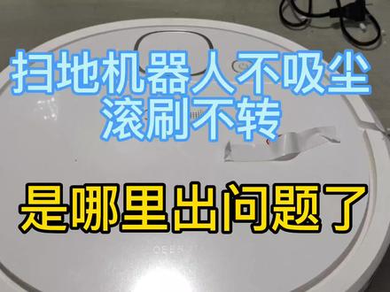 扫地机器人出现不吸尘,滚刷不转动,是哪里出问题了 #科沃斯扫地机器人 #家电维修 #同城维修 #维修 #扫地机