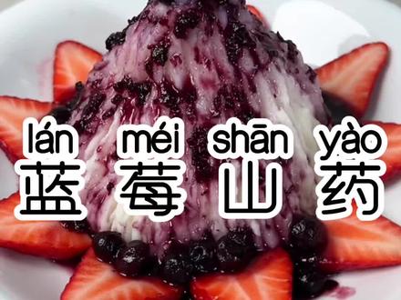 年夜饭的小甜品首选蓝莓山药 好看又好吃 #简单又营养 #美食自己动手做