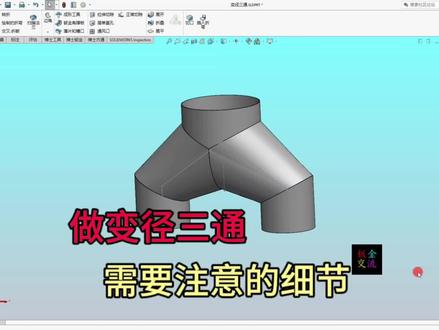 变径三通,一直放样不成功,检查看看是不是这个细节? #SolidWorks #solidworks钣金 #变径三通