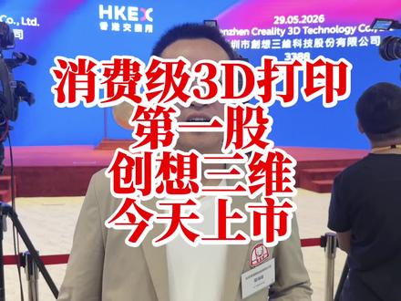 消费级3d打印第一股创想三维正式上市 南极熊在香港见证