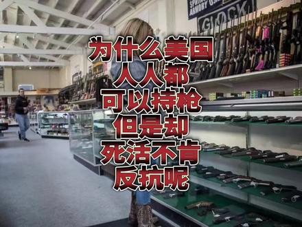 为什么美国人人都可以持枪,却死活不肯反抗呢?