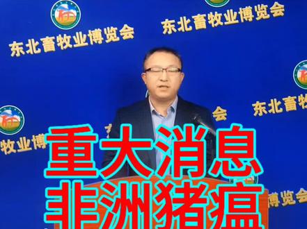 【重大消息】非洲猪瘟疫苗重要进展情况!即将上市!!!!
#畜牧业 #养殖 #东北畜牧业博览会 #养猪 #非瘟防控