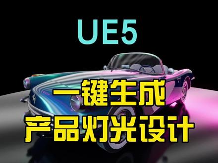 虚幻引擎5 ▏轻松实现产品灯光设计!HDR Light Studio. #ue5教程 视频安装软件 我们需要安装完主软件,然后在安装链接UE的插件。如果你制作完HDR关闭了引擎再打开将不会再有这个HDR 所以制作完就要渲染出去,. 记得+++++++++关注 感谢支持。