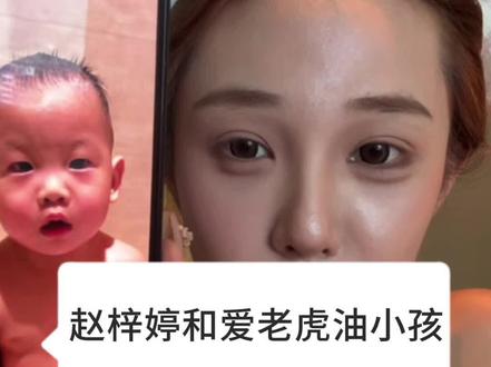 赵梓婷和爱老虎油小孩太可爱了#赵梓婷#赵梓婷爱老虎油#赵梓婷直播回放录屏