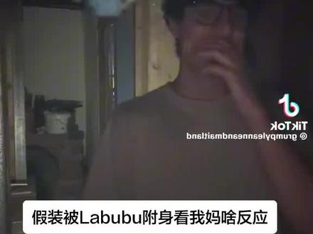 通灵仪式后,Labubu终于夺舍成功👻
#拉布布 #黄金城堡