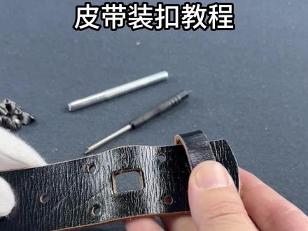 保姆级皮带装扣教程,体验手工乐趣,尽享愉悦#皮带