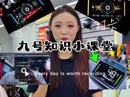 你了解车头仪表两侧指示灯,不一样的颜色都代表什么状态吗?#九号真智能#三亚九号#九号知识小分享