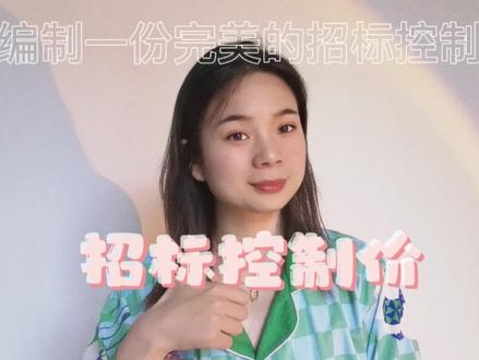 如何编制好一份完美的招标控制价? #工程造价 #土建预算 #安装造价 #工程 #造价实操 #土木工程