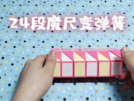 #魔尺教程 24段魔尺变弹簧,魔尺变弹簧