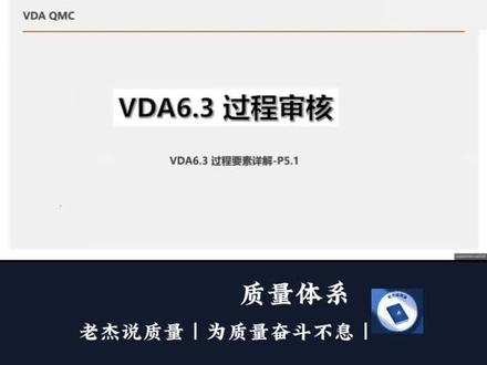 VDA6.3过程审核 VDA6.3过程审核要素解读-P5.1,带你吃透核心点,应对内外部审核挑战#VDA6.3过程审核#工厂管理#质量管理#职场干货