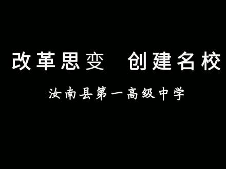 #汝南一高 "物华蕴天宝,地灵出人杰。"我们在这里 ,只为遇见向往美好的你!@DOU+小助手