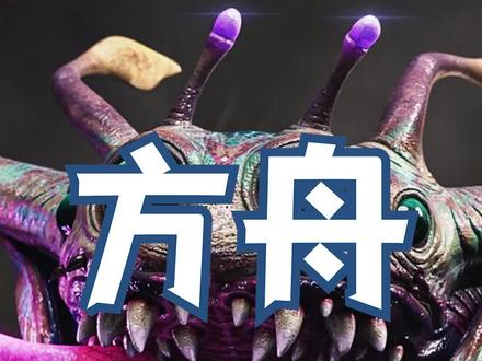 这是我见过最恶心的BOSS洞,竟然有人数限制 #单机游戏 #方舟生存进化