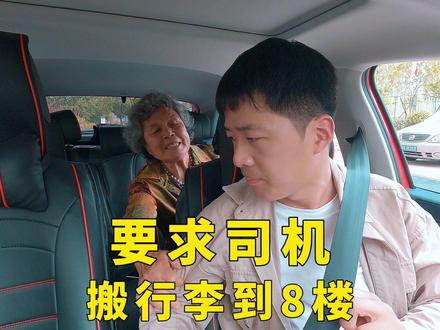 老太太坐网约车,要求司机搬行李至8楼! #网约车 #网约车那点事 #奇葩乘客万万没想到