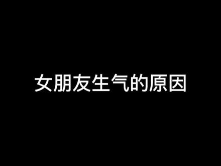 一分钟告诉你:女朋友生气的原因#和平精英 @抖音小助手