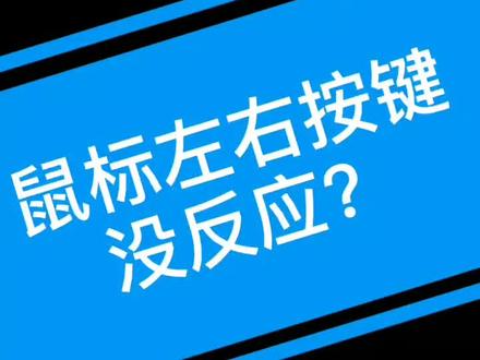 鼠标左右按键没反应怎么解决?#罗技鼠标 @抖音小助手