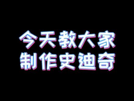既然那么多人问了,想要怎么做史迪奇的教程,那么就来点干货吧