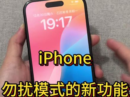 #iPhone #勿扰模式 #手机使用技巧 #iOS