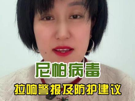 警报已经拉响了,尼帕病毒防护建议。 #日常唠嗑 #碎碎念 #印度 #尼帕病毒 #热点 @DOU+小助手