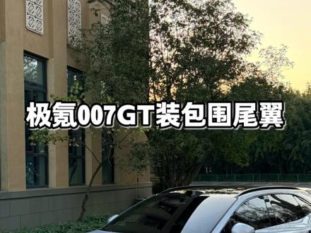 今天给我的007GT装一套包围和尾翼#极氪007GT #极氪007GT改装 #极氪007GT包围 #极氪007GT尾翼 #YOFER