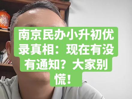 南京小升初优录真相:现在有没有通知?家长别慌#南京小升初 #南京小升初择校 #南京民办初中 #南京小升初简历 #升学规划