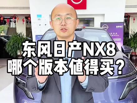 保姆级教程告诉你NX8如何选择。#东风日产NX8 #懂车帝实测 #新能源汽车