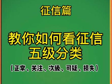 征信上的“关注”“呆账”“止付”……是什么意思???#信用知识 #干货 #信用卡 #金融 #科普