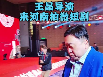 王晶导演来河南拍微短剧,见证中原微短剧产业高地启航盛典暨晶典传媒落地河南启动仪式!#微电影 #短视频 #霸道总裁