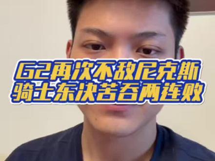 G2再次不敌尼克斯,骑士东决苦吞两连败 #尼克斯vs骑士 #NBA季后赛 #东决 #哈登