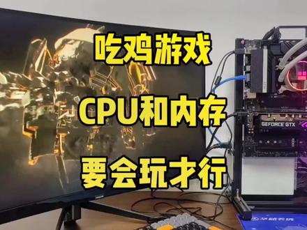 吃鸡这个游戏真的吃CPU的单核性能和内存的高频低时序低延迟吗?兄弟们看完视频你就有答案了@鼎信至诚电脑 #创作灵感 #diy电脑 #电脑 #CPU超频 #内存超频