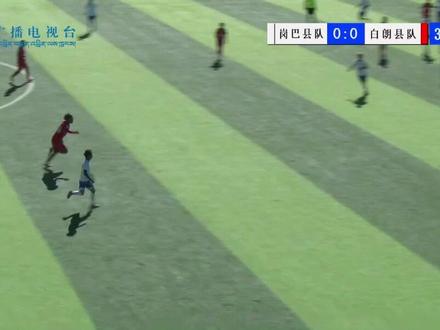 日喀则市第十二届“体彩杯”足球比赛江孜赛区 岗巴县VS白朗县 0:0
攻防势均力敌 极限拉扯#西藏 #足球
