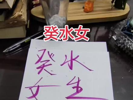 癸水女适合最重要 #癸水 #顾家#心软
