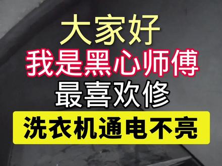 洗衣机通电按屏幕不亮什么问题? #洗衣机维修 #海信洗衣机#家电维修#技术分享#教程来了