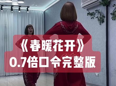 金子老师《春暖花开》背面0.7倍慢动作分解带练一遍完整版👏👏,一支适合当前春暖花开的季节跳的舞蹈😄下个视频出教程#春暖花开 #背面完整版 #简单易学广场舞 #零基础学舞蹈 #背面慢动作分解