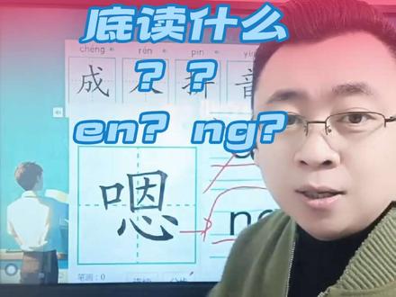沐老师教你ng “嗯”到底是en还是ng???应该如何发音?对于评论区里的质疑,其实不太愿意回复。。毕竟这是一个说明视频,有不懂的不理解的,都很正常。。
当出现极端份子,不明就里的辱骂,上升至人身攻击的时候。我就不得不站出来。说明一下。。
其实有关于ng的由来,我发了两个视频,大家可以去搜。一个是3月份发的第一个,一个是5月份发的最后说明。辱骂的多数都集中在3月份视频下方,(严重辱骂的已经保留证据了,不排除最后追责,网络不是法外之地。)
我是一名教成年人识拼音认汉字的老师,也就是说我发这个视频的初衷,是为了给那些没上过学的成年人看的,但后来越来越多上过学的人关注这个视频,那好,在此,我将以文字的形式,再次说明。上过学的,自认自己文化水平高的,有质疑声的无脑成年人过来看看。我说的话可能有点粗鲁,为什么说无脑?但凡有脑,自己去搜一搜汉语拼音的历史由来,都能轻易的得到权威答案。那些说文化入侵的,上升到人身攻击的,说你们无脑都是轻的。。作为多年从事教育工作的老师,我只是一个知识文化的传递者,我所说的标准与规范都是有据可循的。拜托那些张嘴就反驳的,先去学习一下,求证之后再举证反驳。
58年《汉语拼音方案》被颁布实施,有很多认为小时候学习就没有ng这个音节。在这里很清楚的告诉各位,自从颁布实施《汉语拼音方案》至今为止,从未更改或补充。也就是说ng此音标,在发明拼音到现在就一直存在。
新华字典当中,ng收录时间随没有明确记载,但在1971年新华字典当中就有ng作为“嗯”的读音收录资料。这也是可以查询的。。
至于有很多人不接受,我只能表示遗憾,每年教育部门都会对我们基础教育的教学教案,进行审查变更。变更的目的是完善教学。随着时间的推移,人生活的环境在变化,社会在发展,其中包括语言也在变化。我问一问那些学校学来知识的人,难道你们不需要更新??学习的意义在哪里?就是紧跟时代步伐,如果你自己接受不了,请尊重他人选择。。不是不可以质疑,希望质疑之前先去求证。。。
至于输入法有关于ng能不能打出“嗯”这个字。我在说明视频中也说了,自己去搜一搜。。。
评论区里也有求证之后赞同观点,被无脑人喷的,很抱歉,让你们也遭遇同样的网暴。
最后再说一句,人活到老学到老,知识不是永久不更新不变化的,勇于探索勇于实践,才是学习的真谛,为那些智慧的人点赞。。。#教育 #ng #拼音 #成人拼音零基础教学 #学拼音