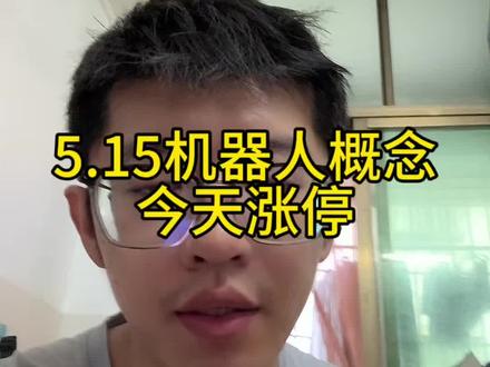 5.15机器人概念涨停 #小i理财 #理财 #基金 #机器人概念 #机器人概念股
