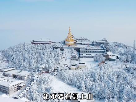 最全的#峨眉山 两日游攻略来咯,本地人推荐,这个冬天,一定要去峨眉山吃美食,泡温泉看好剧哦! #四川美好推荐官