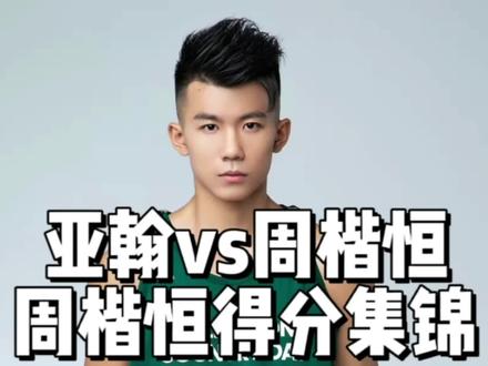 周楷恒语言系统炸裂,球技也不俗,周楷恒vs亚翰,全场非分集锦#亚翰vs周楷恒 #亚翰百分大战 #周楷恒 #瑾瑾鹅