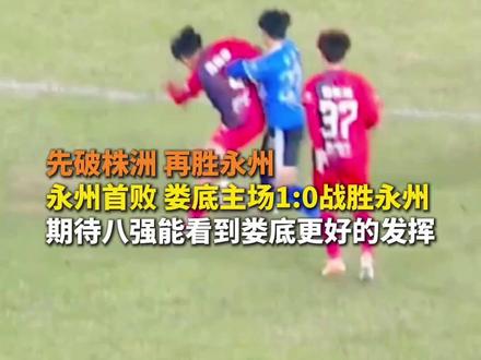 先破株洲 再胜永州 永州首败 娄底主场1:0战胜永州 期待八强能看到娄底更好的发挥#湘超 #娄底VS永州