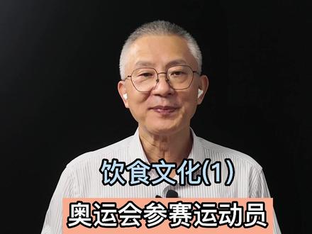奥运会那么多参赛运动员,他们吃饭要花q吗?#涨知识 #科普 #美食 #奥运会 #饮食 #饮食文化 #世界