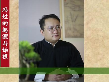 冯姓的起源与始祖 #传统文化 #姓氏起源