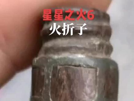 古代火种保存#老物件老情怀 #莱州