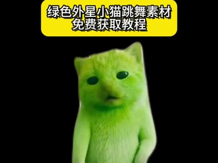 外星小绿猫素材 外星小绿猫图片 小鸡舞绿猫小猫素材视频 外星小绿猫素材怎么找 小鸡舞挑战小绿猫素材抠图 外星绿小猫原型是谁 外星小绿猫原视频 外星小绿猫动态图 外星小绿猫无水印获取教程 grr小绿猫素材 外星小绿特效怎么拍 小鸡舞挑战小绿帽原视频 小鸡舞 小鸡舞挑战 外星小绿表情包 外星小绿跳舞时 外星小绿 小鸡舞小猫素材 小鸡舞绿色小猫 小鸡舞绿幕素材 外星小绿双人舞 外星小绿猫头像怎么找 小鸡舞挑战小绿猫素材白底 grr 绿色外星小猫 外星小绿猫舞姿真的很曼妙 外星小绿猫素材下载 外星小绿帽素材无水印保存方法来啦
#剪映 #外星小绿猫 #小鸡舞 #绿色小猫 #外星小绿
