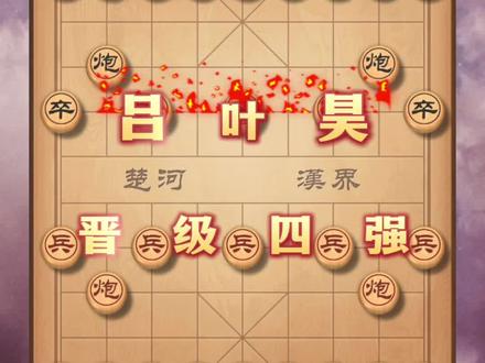 2025年全国象棋个人赛,陶恒弃马攻杀失败,不敌吕叶昊无缘四强#象棋#象棋残局 #原创视频 #每日分享 #上热搜