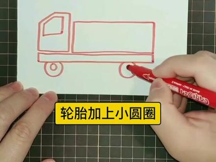儿童简笔画 可爱的大货车#儿童简笔画 #手绘 #简笔画 @抖音小助手