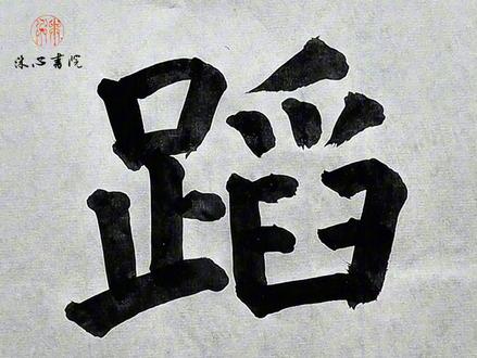 第453集|楷书《颜家庙碑》单字示范453:拱、法、座、蹈 郭江涛书法教学系列视频唐颜真卿楷书《颜家庙碑》单字示范453:拱、法、座、蹈#抖音书法热门 #写字是一种生活 #颜家庙碑 #一起学书法 #颜真卿