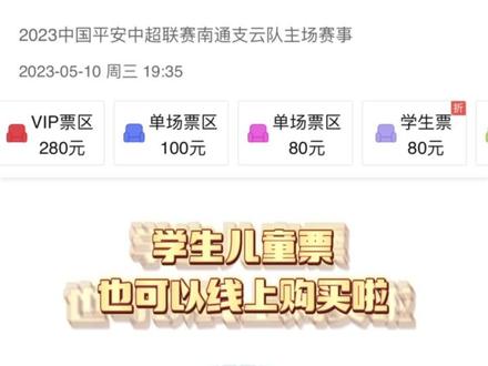 5月10日的支云主场门票已经开抢啦,这次线上开通了学生儿童票的购票入口,只要提供18周岁以下身份证即可!#2023中超联赛 #dou来足球季 #南通支云 #足球 #浙江队