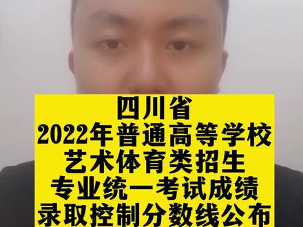 四川省2022年普通高等学校艺术体育类招生专业统一考试成绩录取控制分数线公布#高考志愿 #大v说 #志愿填报 #高考报考 #艺考 #高考成绩 #影视表演专业 #艺考生 #美术艺考 #美术校考 @抖音小助手