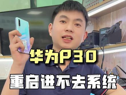 华为p30重启进不去系统,手机CPU虚焊导致,成功修复#华为p30 #手机不开机 #CPU虚焊 #华强北修手机 #阿杜修cpu