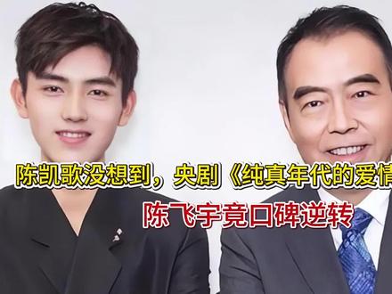 陈凯歌没想到,央剧《纯真年代的爱情》播1天,陈飞宇竟口碑逆转