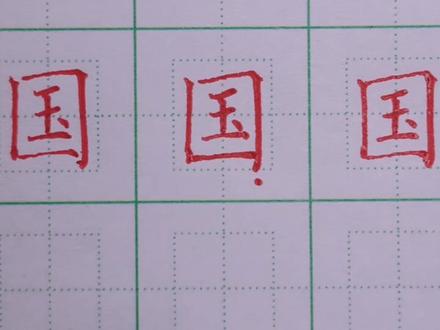 一年级下册生字:国的写法 #硬笔楷书 #硬笔书法 #书法 #练字 #练字技巧 #硬笔 #生字 #写字